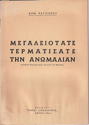 Μεγαλειότατε τερματίσατε την ανωμαλίαν
