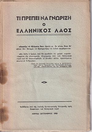 Τι πρέπει να γνωρίζη ο ελληνικός λαός