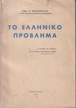 Το ελληνικόν πρόβλημα