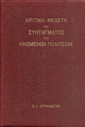 Κριτική μελέτη του Συντάγματος των Ηνωμένων Πολιτειών