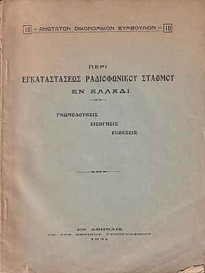 Περί εγκαταστάσεως ραδιοφωνικού σταθμού εν Ελλάδι