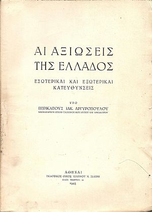 Αι αξιώσεις της Ελλάδος. Εσωτερικαί και εξωτερικαί κατευθύνσεις