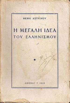 Η ΜΕΓΑΛΗ ΙΔΕΑ ΤΟΥ ΕΛΛΗΝΙΣΜΟΥ