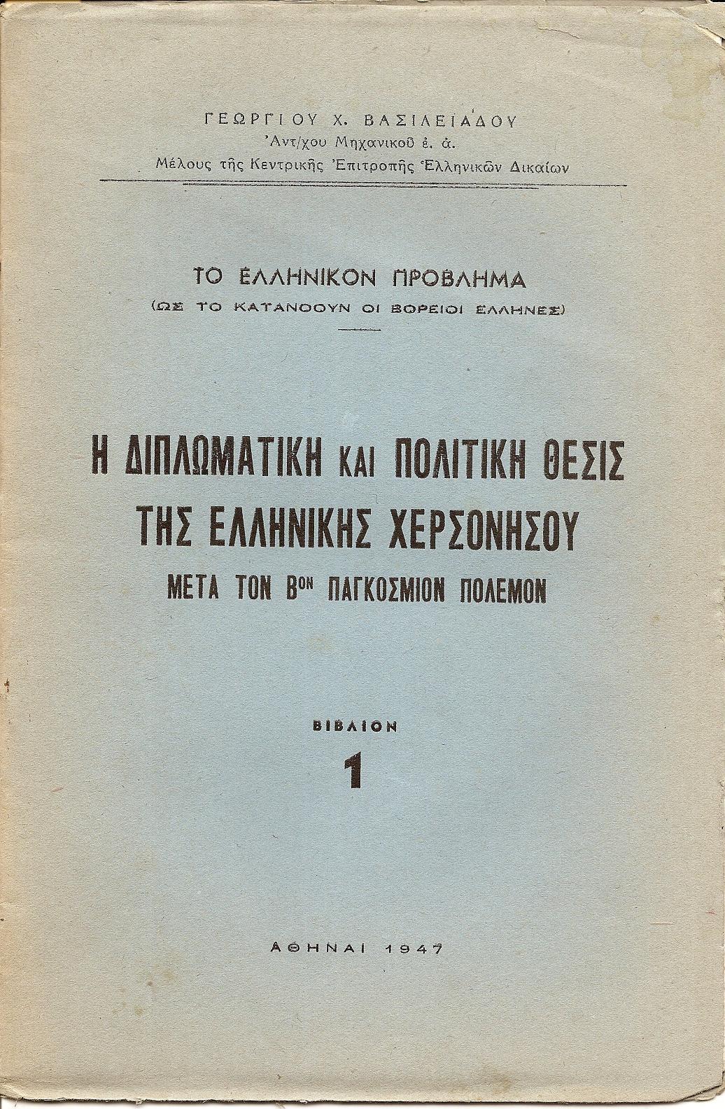Η διπλωματική και πολιτική θέσις της ελληνικής χερσονήσου μετά τον Βον παγκόσμιον  πόλεμον