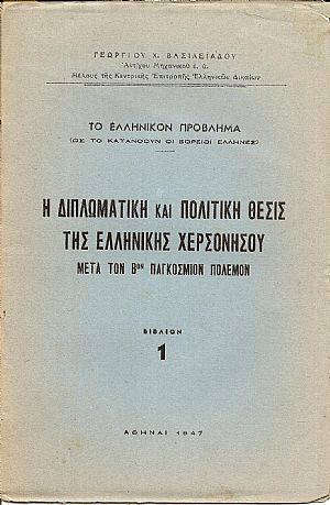 Η διπλωματική και πολιτική θέσις της ελληνικής χερσονήσου μετά τον Βον παγκόσμιον  πόλεμον