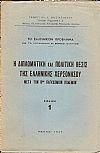 Η διπλωματική και πολιτική θέσις της ελληνικής χερσονήσου μετά τον Βον παγκόσμιον πόλεμον