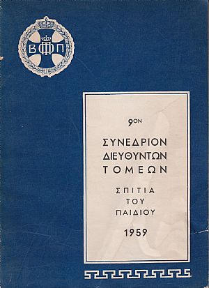 ΄Ενατον (9ον) Συνέδριον Διευθυντών τομέων «Σπιτιών του παιδιού».  1959