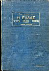 Η ΕΛΛΑΣ  «ΤΟΥ 1910-1920». ΙΣΤΟΡΙΚΗ ΜΕΛΕΤΗ. ΤΟΜΟΙ Α-Β
