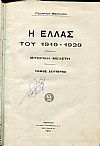 Η ΕΛΛΑΣ  «ΤΟΥ 1910-1920». ΙΣΤΟΡΙΚΗ ΜΕΛΕΤΗ. ΤΟΜΟΙ Α-Β
