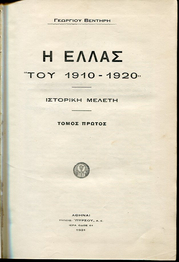 Η ΕΛΛΑΣ  «ΤΟΥ 1910-1920». ΙΣΤΟΡΙΚΗ ΜΕΛΕΤΗ. ΤΟΜΟΙ Α-Β