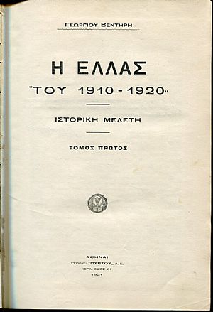 Η ΕΛΛΑΣ  «ΤΟΥ 1910-1920». ΙΣΤΟΡΙΚΗ ΜΕΛΕΤΗ. ΤΟΜΟΙ Α-Β