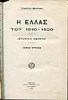 Η ΕΛΛΑΣ  «ΤΟΥ 1910-1920». ΙΣΤΟΡΙΚΗ ΜΕΛΕΤΗ. ΤΟΜΟΙ Α-Β