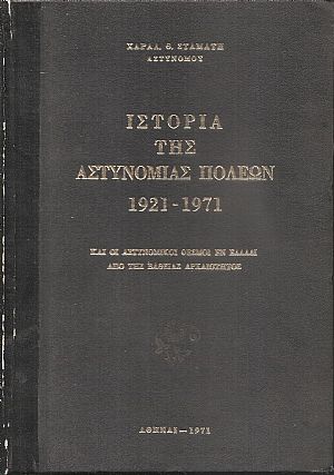 ΙΣΤΟΡΙΑ ΤΗΣ ΑΣΤΥΝΟΜΙΑΣ ΠΟΛΕΩΝ 1921-1971 ΙΣΤΟΡΙΑ ΤΗΣ ΑΣΤΥΝΟΜΙΑΣ ΠΟΛΕΩΝ 1921-1971
