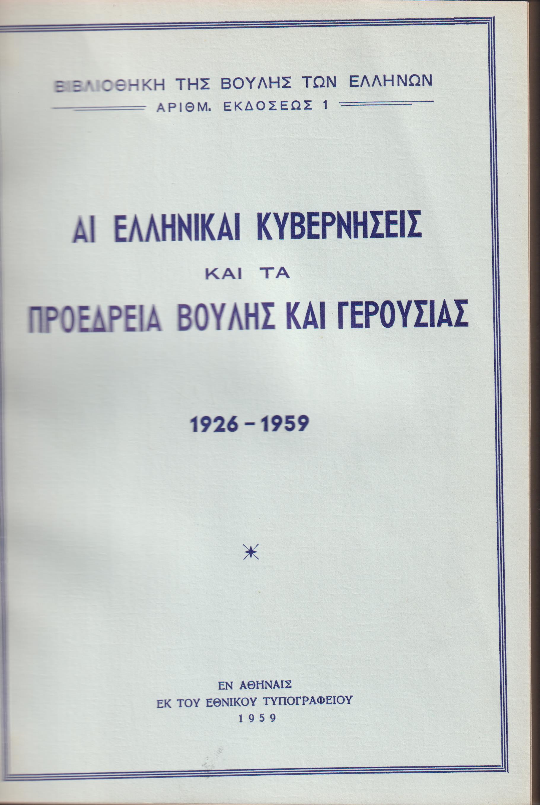 Αι Ελληνικαί Κυβερνήσεις και τα Προεδρεία Βουλής και Γερουσίας 1926-1959