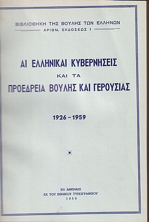 Αι Ελληνικαί Κυβερνήσεις και τα Προεδρεία Βουλής και Γερουσίας 1926-1959