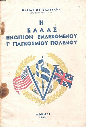 Ελλάς ενώπιον ενδεχομένου Γ΄ Παγκοσμίου πολέμου