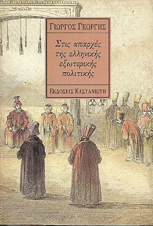 ΣΤΙΣ ΑΠΑΡΧΕΣ ΤΗΣ ΕΛΛΗΝΙΚΗΣ ΕΞΩΤΕΡΙΚΗΣ ΠΟΛΙΤΙΚΗΣ