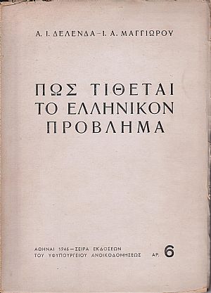 Πως τίθεται το ελληνικόν πρόβλημα