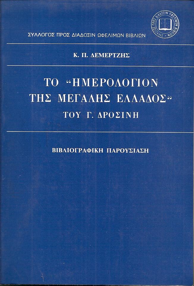 ΤΟ «ΗΜΕΡΟΛΟΓΙΟΝ ΤΗΣ ΜΕΓΑΛΗΣ ΕΛΛΑΔΟΣ»ΤΟΥ Γ. ΔΡΟΣΙΝΗ