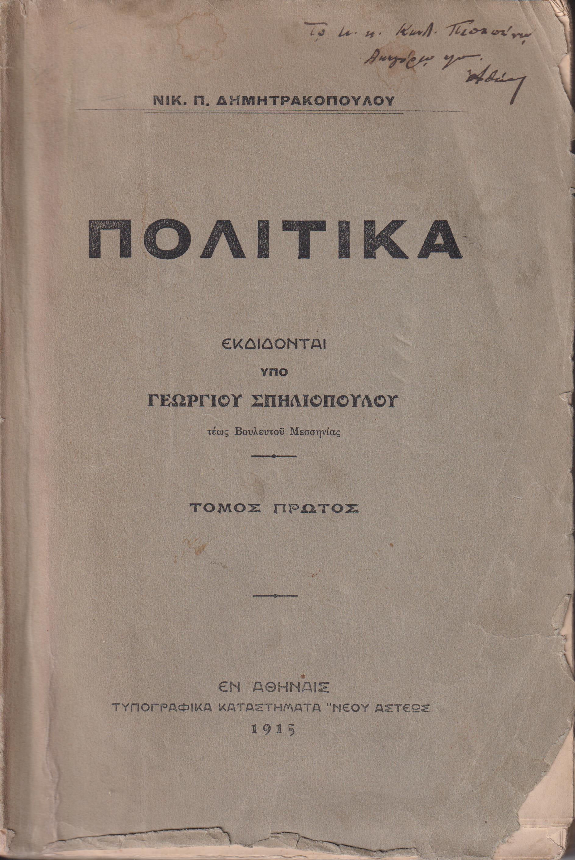 Πολιτικά. Εκδίδονται υπό  Γεωργίου Σπηλιοπούλου-τέως Βουλευτού Μεσσηνίας. Τόμος Α΄