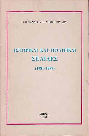 Ιστορικαί και πολιτικαί σελίδες (1981-1987)