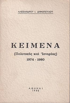 Κείμενα (Πολιτικής και Ιστορίας) 1974-1980