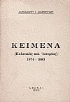 Κείμενα (Πολιτικής και Ιστορίας) 1974-1980