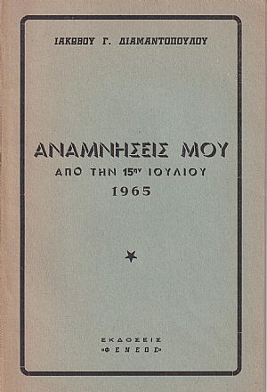 Αναμνήσεις μου από την 15ην Ιουλίου 1965