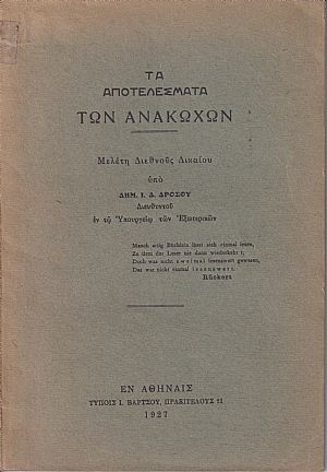 Τα αποτελέσματα των ανακωχών. Μελέτη Διεθνούς Δικαίου