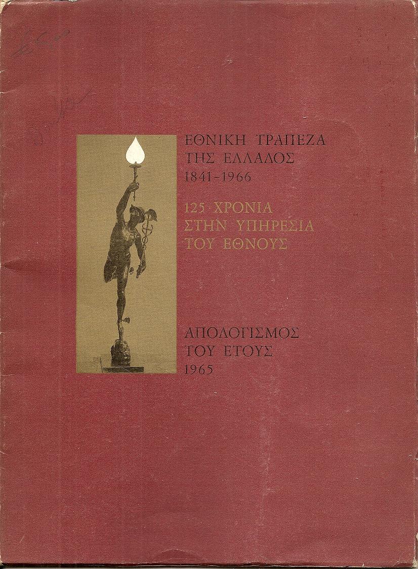 Απολογισμός του έτους 1965.  125 Χρόνια στην υπηρεσία του ΄Εθνους 1841-1966
