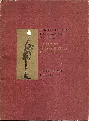 Απολογισμός του έτους 1965.  125 Χρόνια στην υπηρεσία του ΄Εθνους 1841-1966