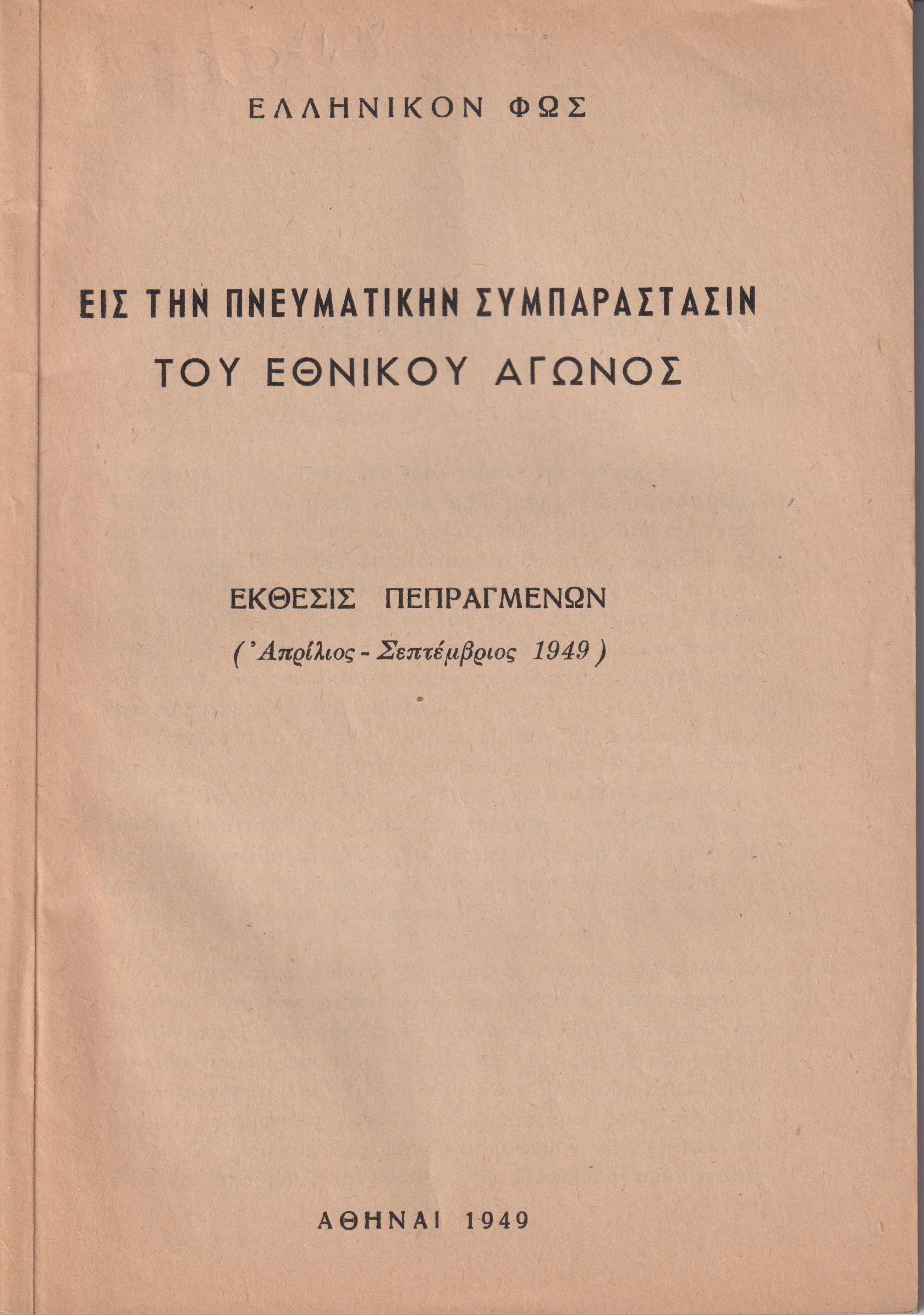 Εις την πνευματικήν συμπαράστασιν του Εθνικού Αγώνος.΄Εκθεσις πεπραγμένων (Απρίλιος-Σεπτ.1949)