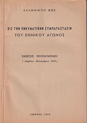 Εις την πνευματικήν συμπαράστασιν του Εθνικού Αγώνος.΄Εκθεσις πεπραγμένων (Απρίλιος-Σεπτ.1949)
