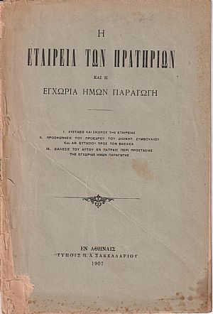 Η Εταιρεία των Πρατηρίων και η εγχώρια παραγωγή Η Εταιρεία των Πρατηρίων και η εγχώρια παραγωγή