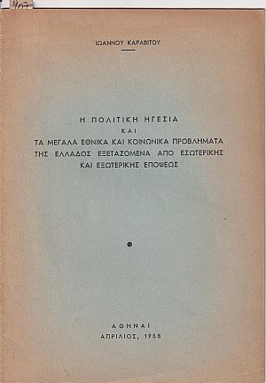 Η πολιτική ηγεσία και τα μεγάλα εθνικά και κοινωνικά προβλήματα της Ελλάδος