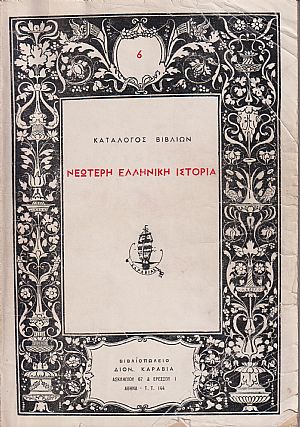 ΚΑΤΑΛΟΓΟΣ ΒΙΒΛΙΩΝ (ΚΑΡΑΒΙΑ), Νεώτερη ελληνική ιστορία