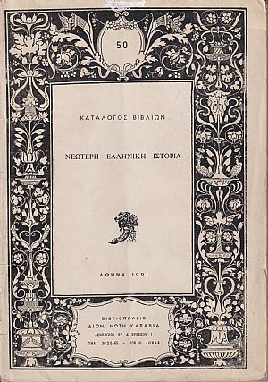 ΚΑΤΑΛΟΓΟΣ ΒΙΒΛΙΩΝ (ΚΑΡΑΒΙΑ), Νεωτέρη ελληνική ιστορία