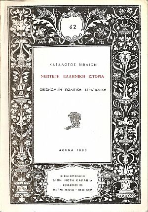 ΚΑΤΑΛΟΓΟΣ ΒΙΒΛΙΩΝ (ΚΑΡΑΒΙΑ), Νεωτέρη ελληνική ιστορία