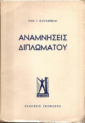 ΑΝΑΜΝΗΣΕΙΣ ΔΙΠΛΩΜΑΤΟΥ