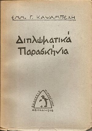 Διπλωματικά παρασκήνια