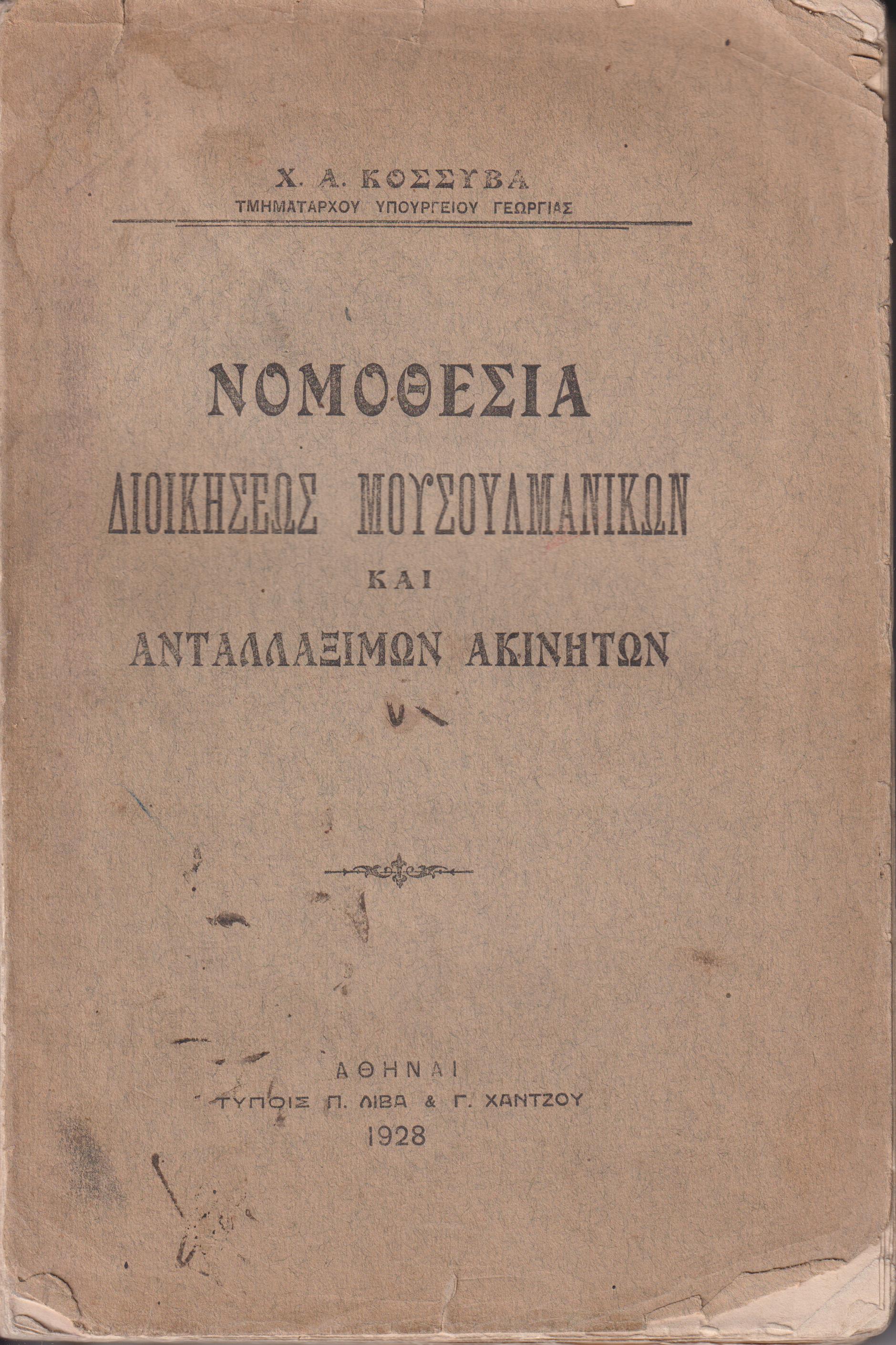 Νομοθεσία διοικήσεως μουσουλμανικών και ανταλλαξίμων ακινήτων