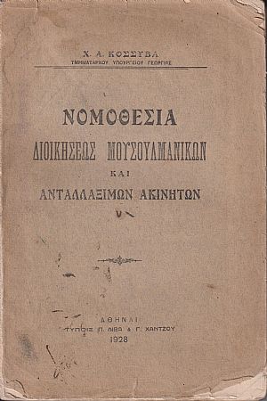 Νομοθεσία διοικήσεως μουσουλμανικών και ανταλλαξίμων ακινήτων
