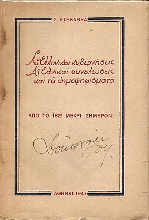 ΑΙ ΕΛΛΗΝΙΚΑΙ ΚΥΒΕΡΝΗΣΕΙΣ