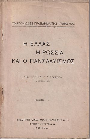Η Ελλάς, η Ρωσσία και ο Πανσλαυϊσμός