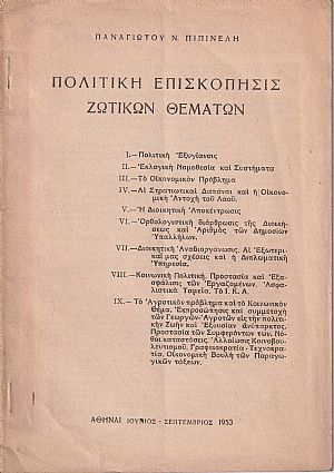 Πολιτική επισκόπησις ζωτικών θεμάτων