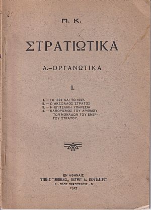 Στρατιωτικά. Α.-Οργανωτικά. 1. Το 1897 και το 1927