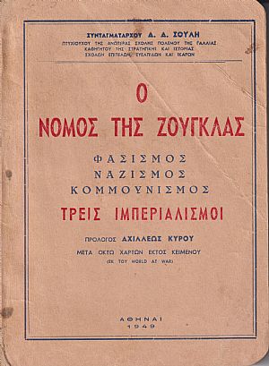 Ο νόμος της ζούγκλας