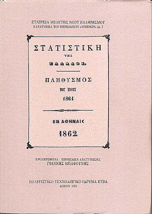 ΣΤΑΤΙΣΤΙΚΗ ΤΗΣ ΕΛΛΑΔΟΣ. Πληθισμός του έτους 1861