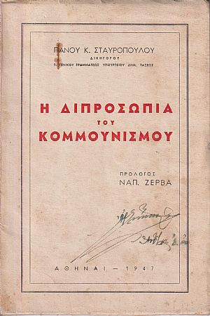 Η διπροσωπία του κομμουνισμού