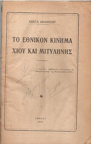 Το Εθνικόν Κίνημα Χίου και Μιτυλήνης.